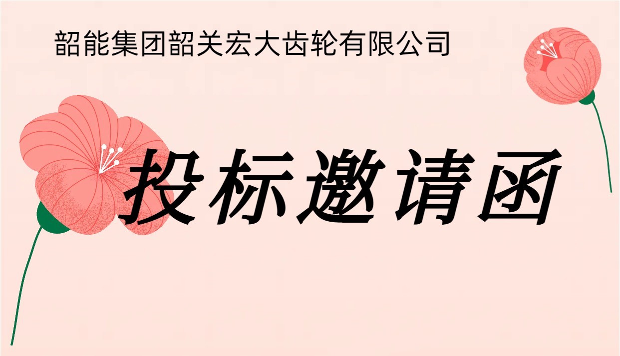 宏大公司車間地坪漆議標邀請函